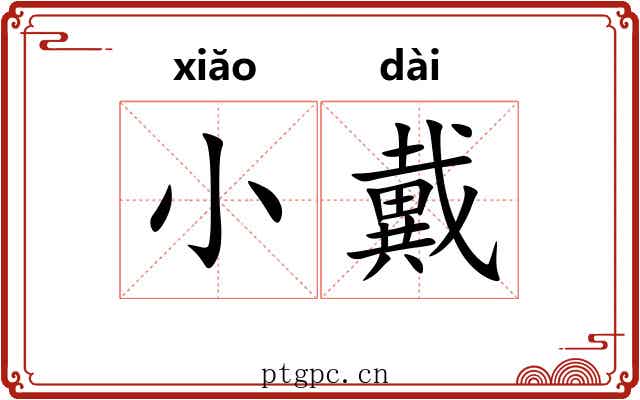 小戴 小戴