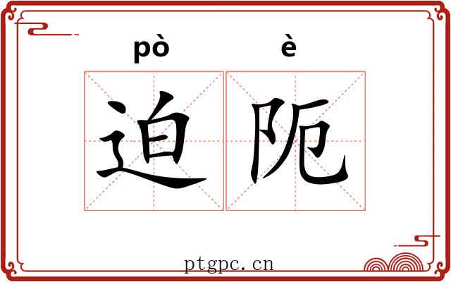 迫阨
