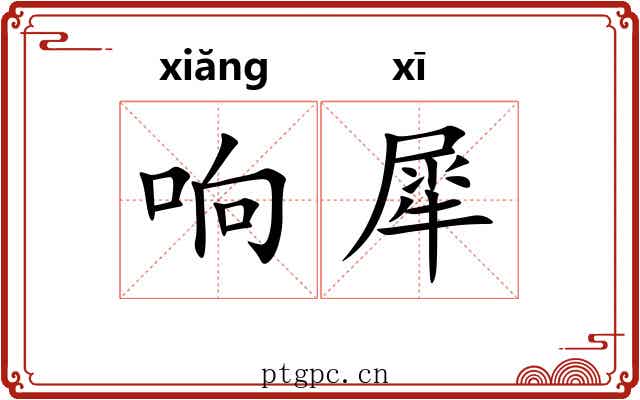 响犀 响犀