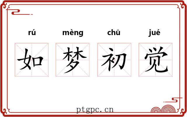 如梦初觉 如梦初觉