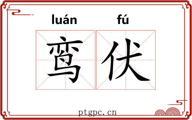 鸾伏