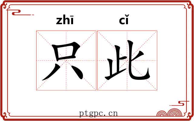 只此