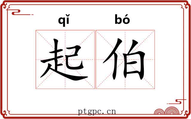 起伯 起伯