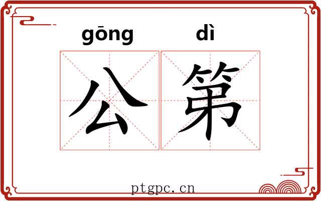 公第 公第