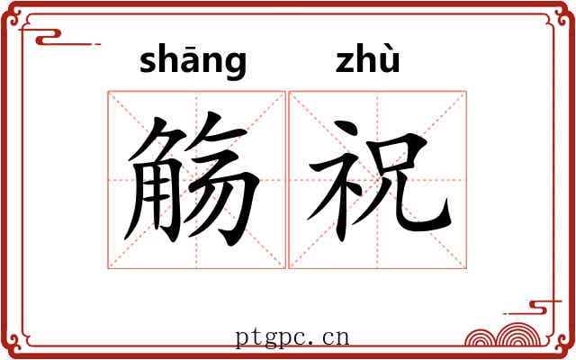 觞祝