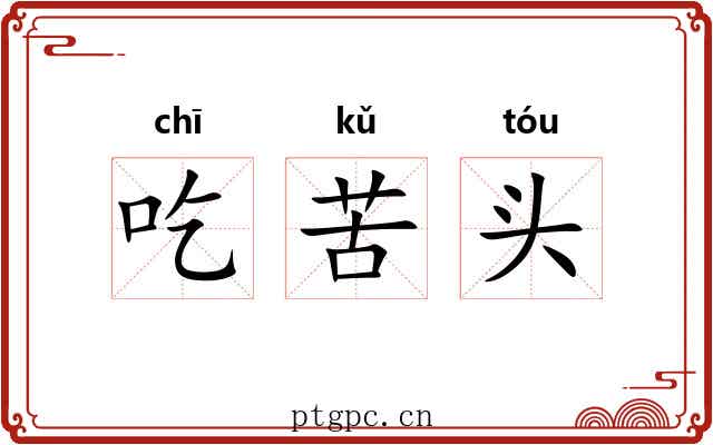 吃苦头 吃苦头