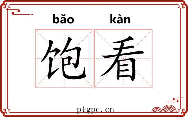 饱看 饱看