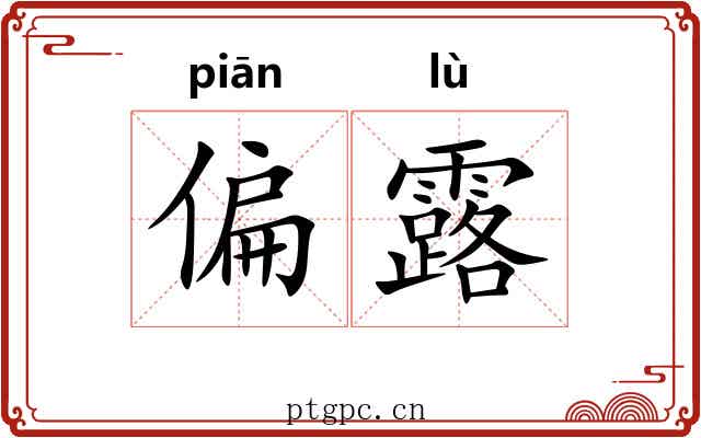 偏露 偏露