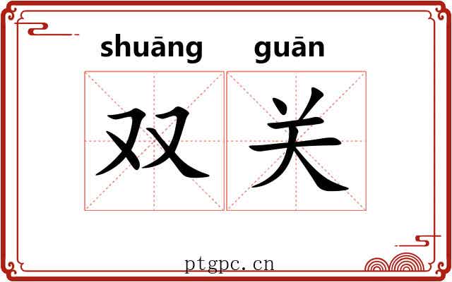 双关 双关