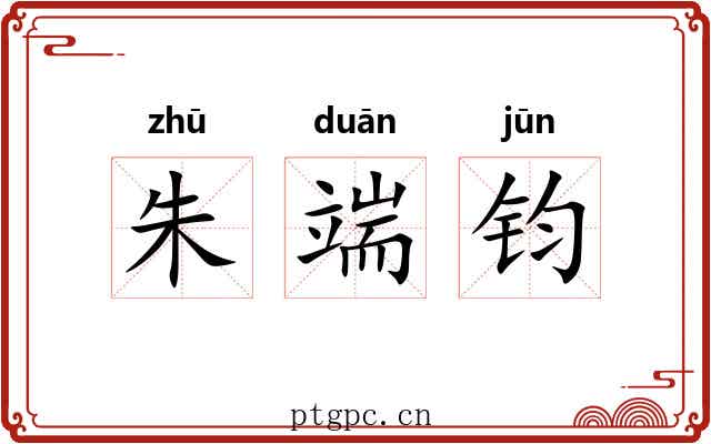 朱端钧 朱端钧