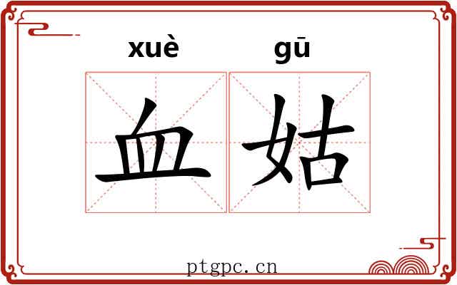血姑 血姑