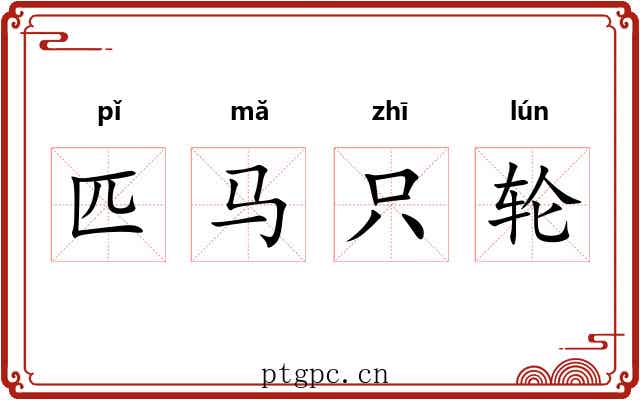 匹马只轮