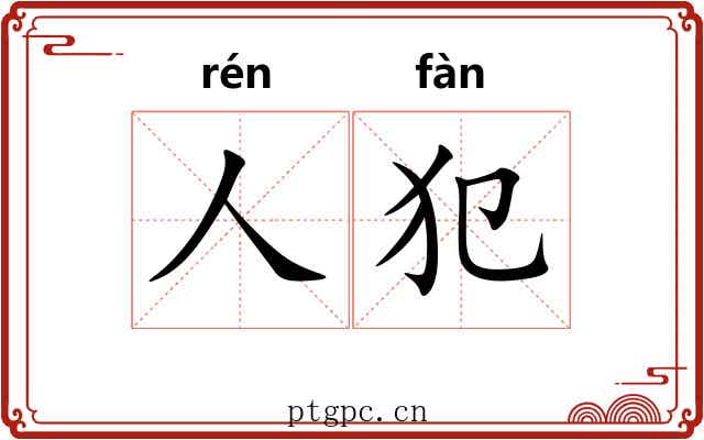 人犯