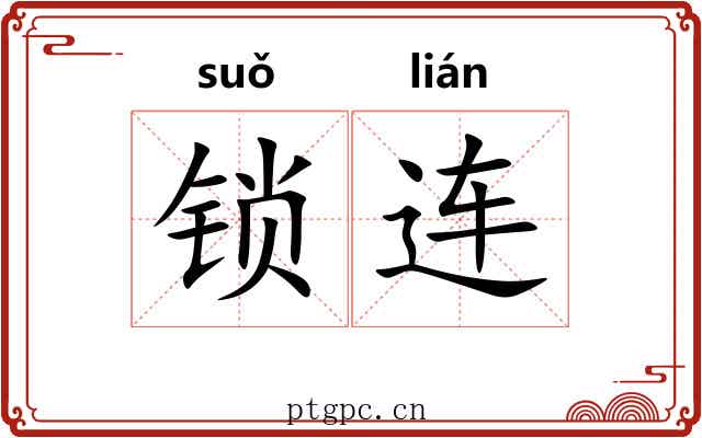 锁连 锁连