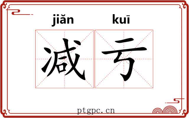 减亏