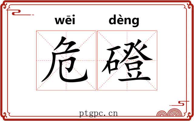 危磴