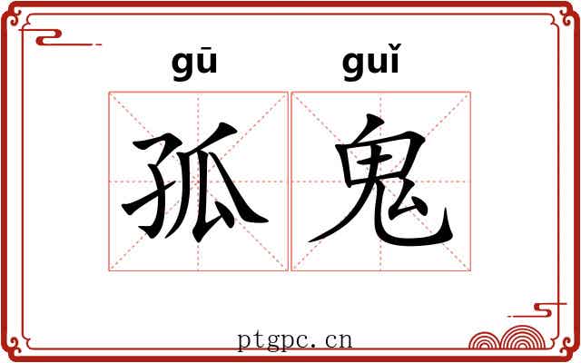 孤鬼 孤鬼