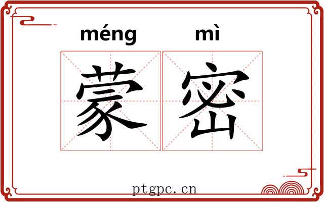 蒙密 蒙密