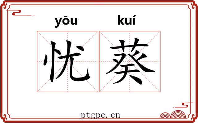 忧葵 忧葵