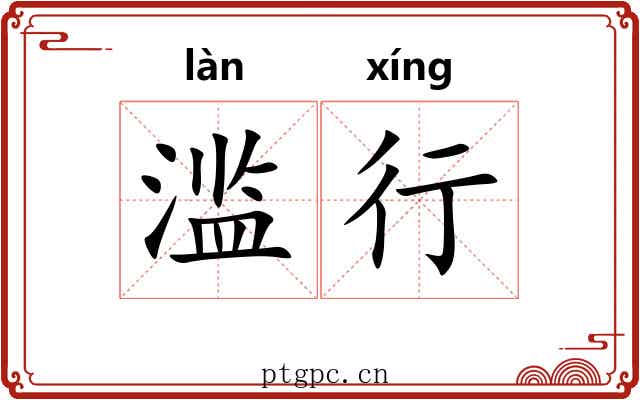 滥行 滥行