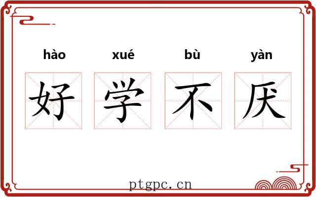好学不厌 好学不厌