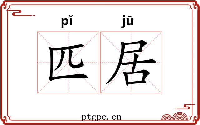 匹居 匹居
