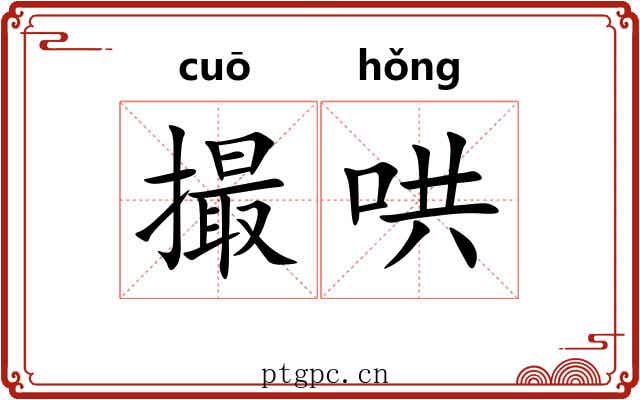 撮哄