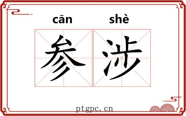 参涉