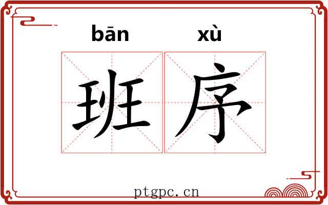 班序 班序
