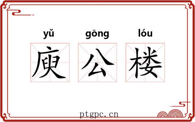 庾公楼 庾公楼