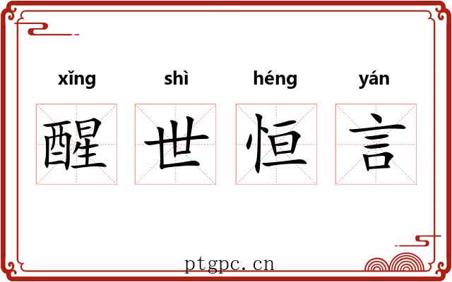 醒世恒言 醒世恒言