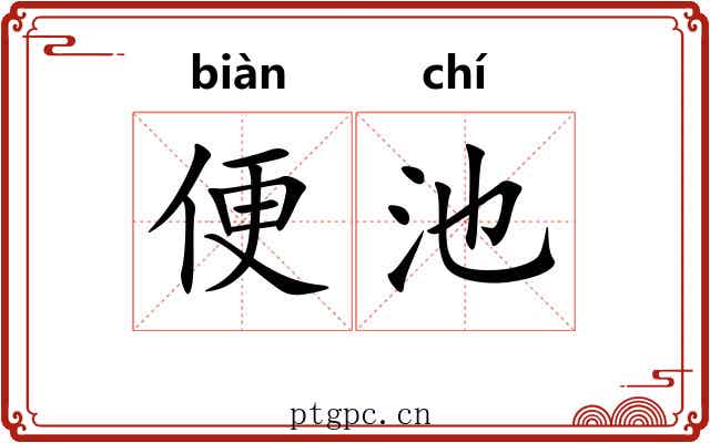 便池 便池