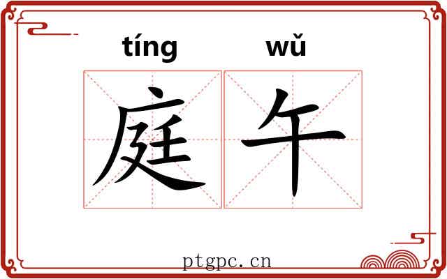 庭午