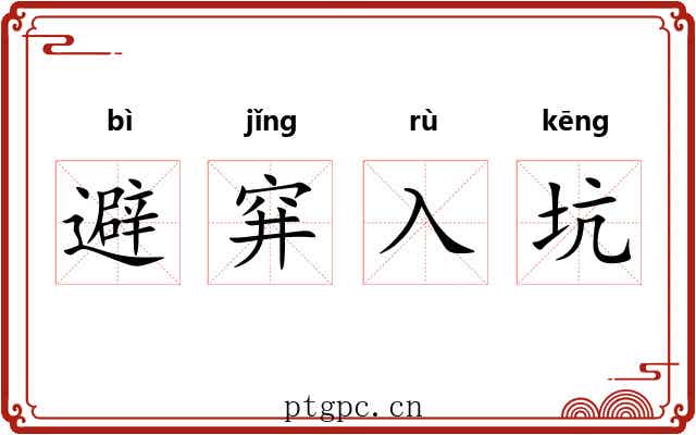 避穽入坑