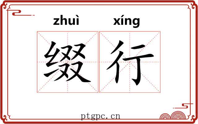 缀行 缀行