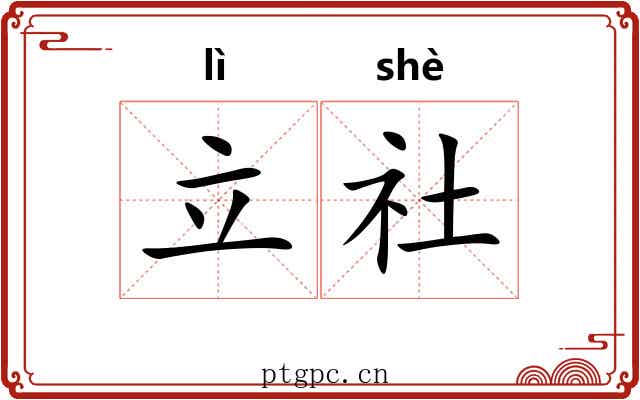 立社