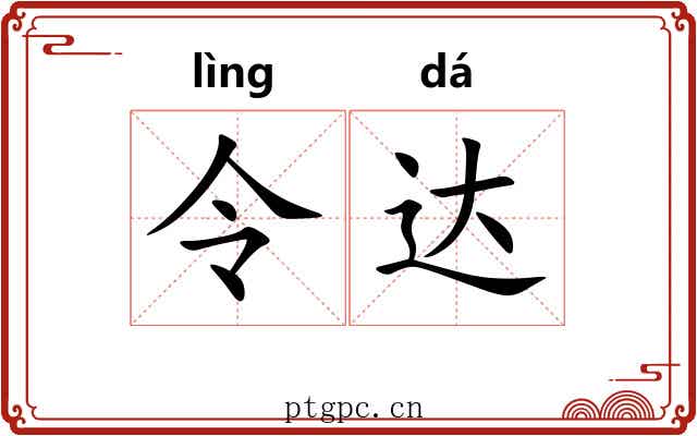 令达 令达