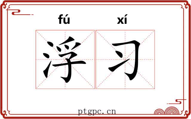浮习 浮习