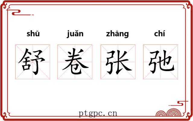 舒卷张弛 舒卷张弛