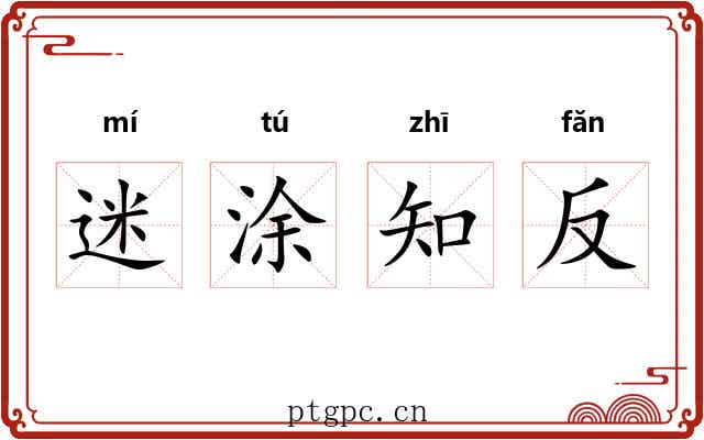 迷涂知反 迷涂知反