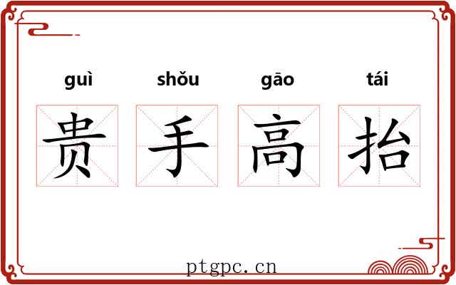 贵手高抬 贵手高抬