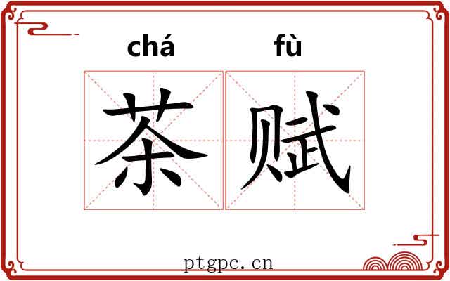 茶赋 茶赋