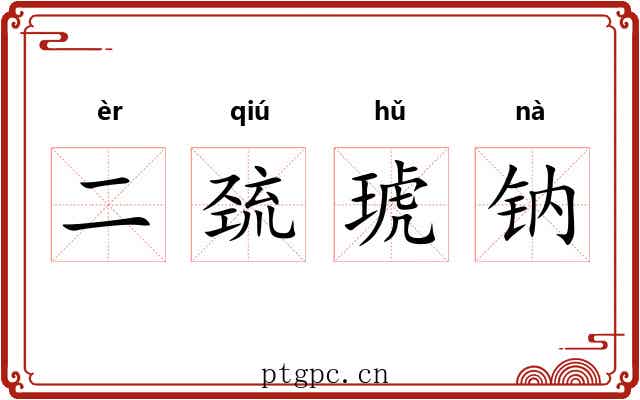 二巯琥钠