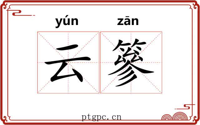 云篸