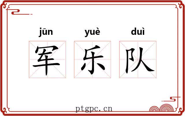 军乐队 军乐队