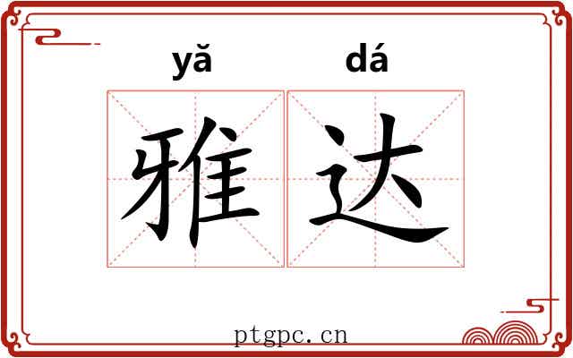 雅达 雅达