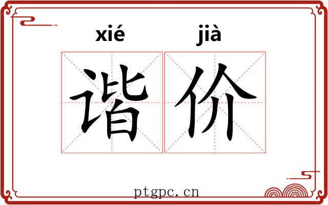 谐价