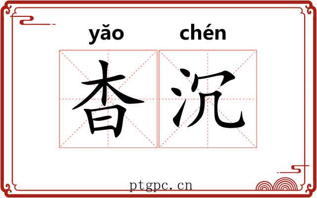 杳沉