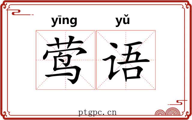 莺语