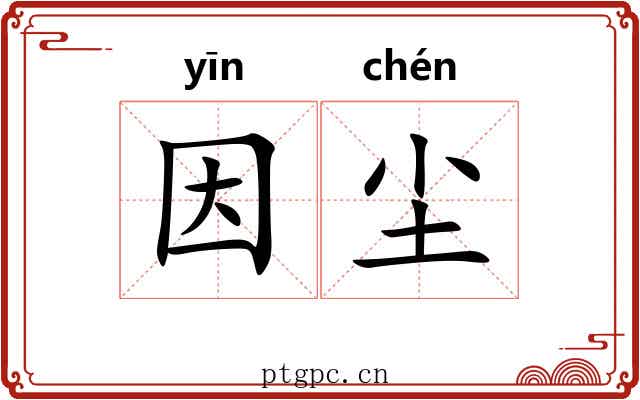 因尘